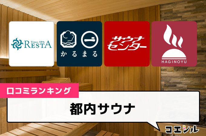 【最新】都内サウナの口コミ(評判)ランキング